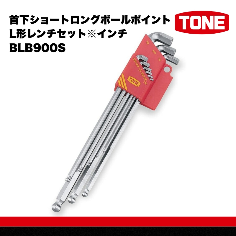 TONE トネ 首下ショートロングボールポイントL形レンチセット※インチ　BLB900S　工具　TONE　トネ 15001-40000305｜ 工具 整備士 自動車 バイク DIY 日本製 メンテナンス