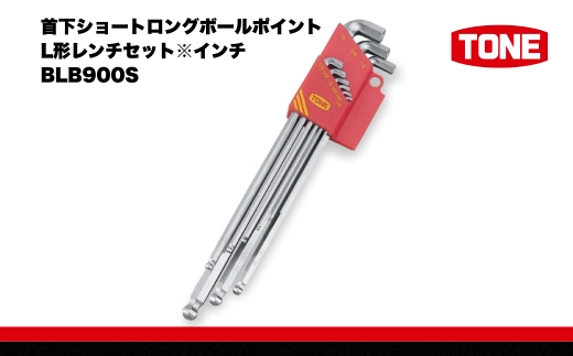 TONE トネ 首下ショートロングボールポイントL形レンチセット※インチ　BLB900S　工具　TONE　トネ 15001-40000305｜ 工具 整備士 自動車 バイク DIY 日本製 メンテナンス