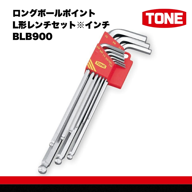 TONE トネ ロングボールポイントL形レンチセット※インチ BLB900　工具　TONE　トネ 15001-40000306｜工具 整備士 自動車 バイク DIY 日本製 メンテナンス
