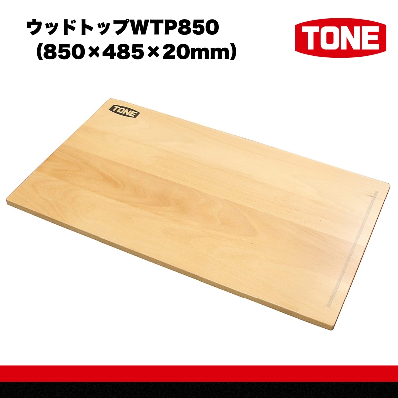 ウッドトップWTP850（850×485×20mm）　工具　TONE　トネ 15001-40000333