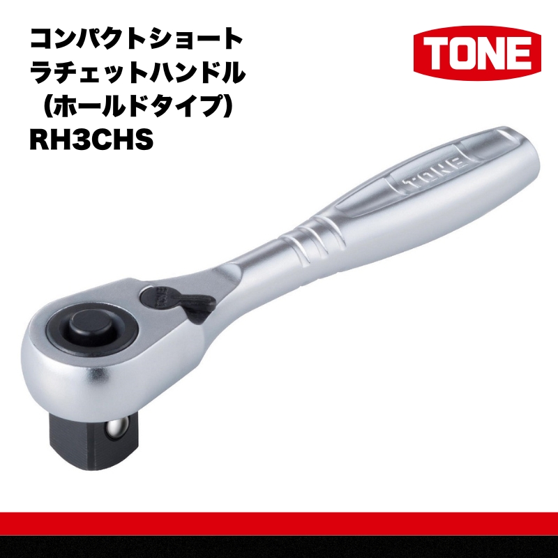 TONE トネ コンパクトショートラチェットハンドル（ホールドタイプ） RH3CHS　工具　TONE　トネ 15001-40000385｜工具 整備士 自動車 バイク DIY 日本製 メンテナンス
