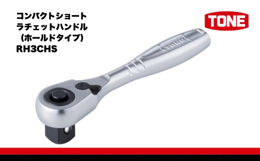 TONE トネ コンパクトショートラチェットハンドル（ホールドタイプ） RH3CHS　工具　TONE　トネ 15001-40000385｜工具 整備士 自動車 バイク DIY 日本製 メンテナンス