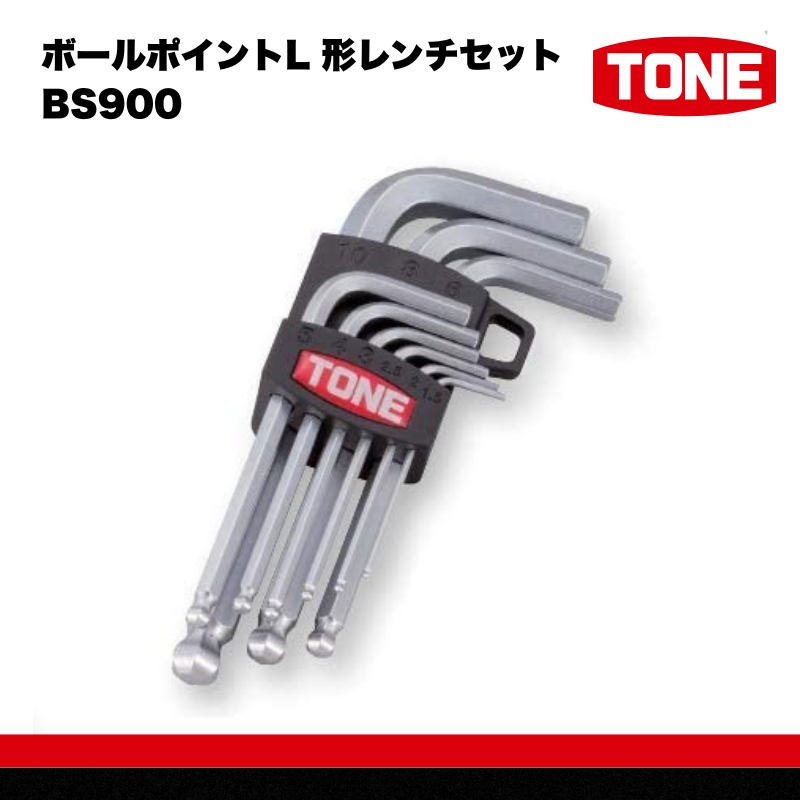 TONE ボールポイントL 形レンチセット BS900 トネ 15001-40000387｜工具 整備士 自動車 バイク DIY 日本製 メンテナンス