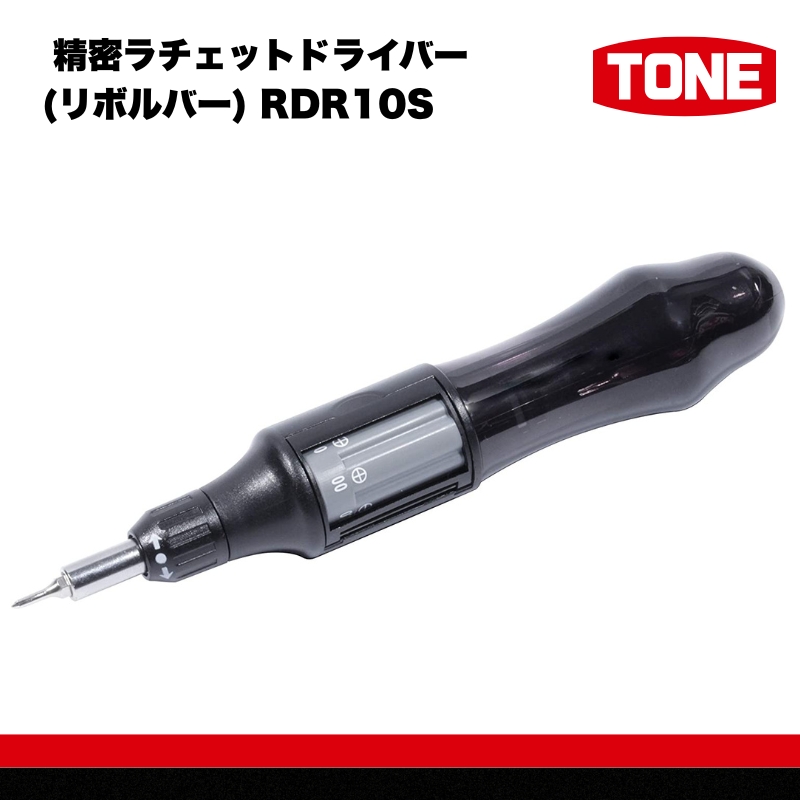 TONE トネ 精密ラチェットドライバー(リボルバー) RDR10S　工具　TONE　トネ ｜工具 整備士 自動車 バイク DIY 日本製 メンテナンス 15001-40000389