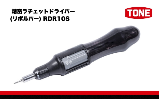 TONE トネ 精密ラチェットドライバー(リボルバー) RDR10S　工具　TONE　トネ ｜工具 整備士 自動車 バイク DIY 日本製 メンテナンス 15001-40000389