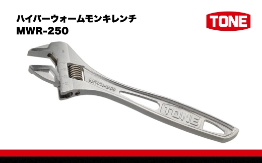 TONE トネ ハイパーウォームモンキレンチ MWR-250　工具　TONE　トネ 15001-40000391｜工具 整備士 自動車 バイク DIY 日本製 メンテナンス