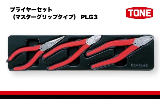 TONE トネ プライヤーセット (マスターグリップタイプ) ( PLG3 ) 15001-40000393 ｜ 工具 整備士 自動車 バイク DIY 日本製 メンテナンス