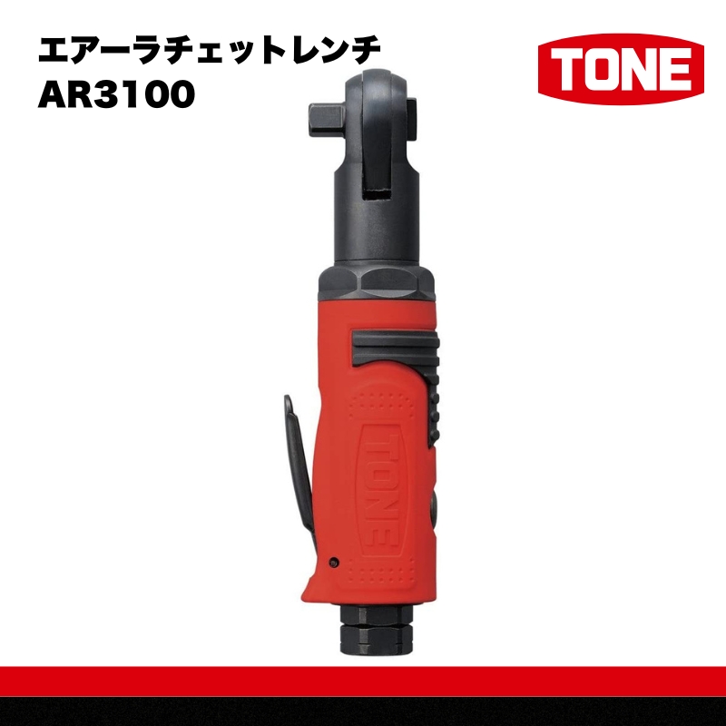 TONE トネ エアーラチェットレンチ AR3100　工具　TONE　トネ 15001-40000395｜工具 整備士 自動車 バイク DIY 日本製 メンテナンス