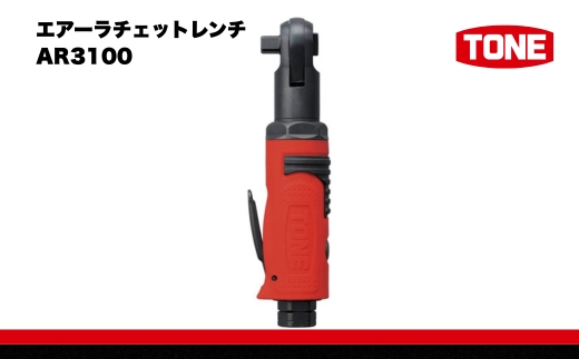 TONE トネ エアーラチェットレンチ AR3100　工具　TONE　トネ 15001-40000395｜工具 整備士 自動車 バイク DIY 日本製 メンテナンス