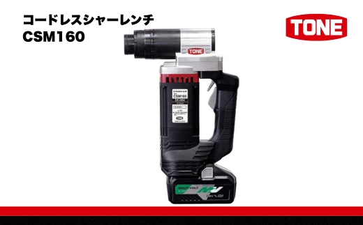 TONE トネ コードレスシャーレンチ ( CSM160 ) 15001-40000396 ｜ 工具 整備士 自動車 バイク DIY メンテナンス
