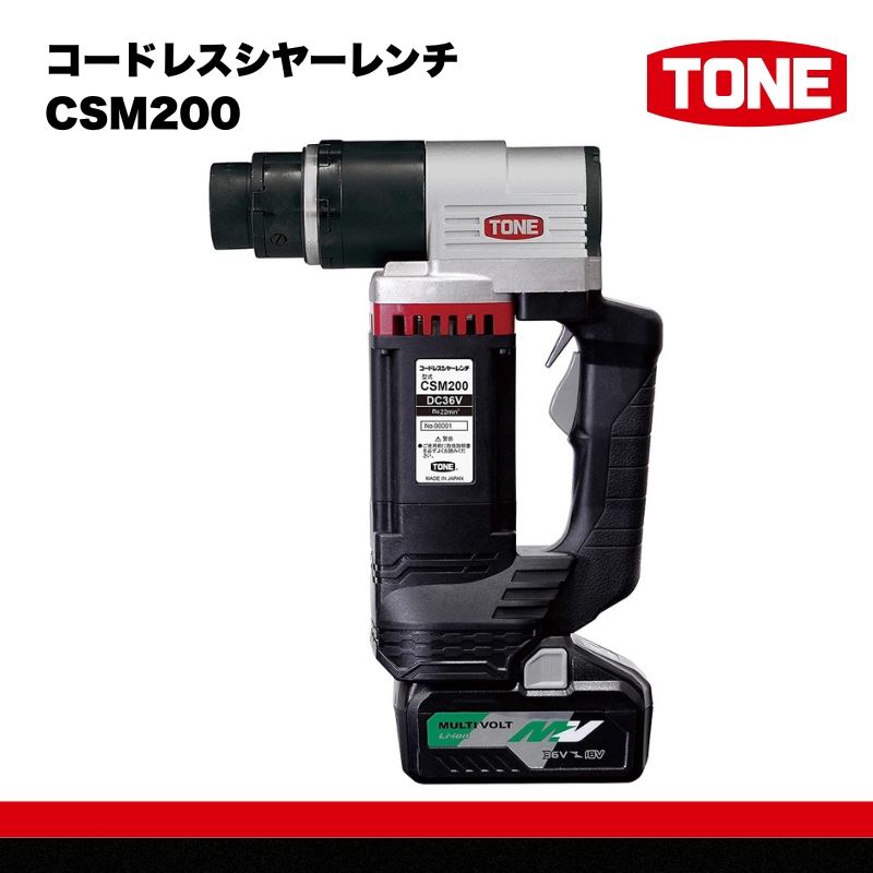 コードレスシヤーレンチ CSM200　工具　TONE　トネ 15001-40000397