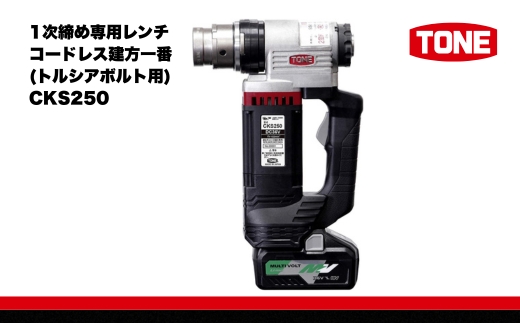 TONE トネ 1次締め専用レンチ コードレス建方一番 ( トルシアボルト用 )  ( CKS250 ) 15001-40000399 ｜ 工具 整備士 自動車 バイク DIY メンテナンス