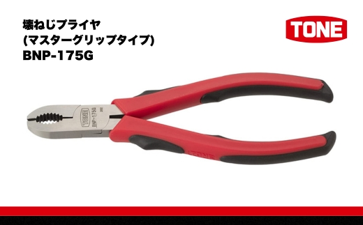 TONE トネ 壊ねじプライヤ(マスターグリップタイプ) BNP-175G　工具　TONE　トネ｜ 工具 整備士 自動車 バイク DIY メンテナンス 15001-40000405