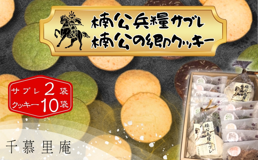 楠公兵糧サブレ・楠公の郷クッキー詰合せ お菓子 スイーツ 焼き菓子 手土産 お土産 送料無料