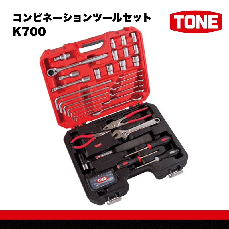 コンビネーションツールセット K700　工具　TONE　トネ 15001-30025178