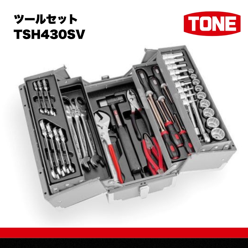 ツールセット TSH430SV 【人気商品の為、お届けまでにお時間がかかる場合がございます（2026年1月以降順次配送予定）】 工具　TONE　トネ