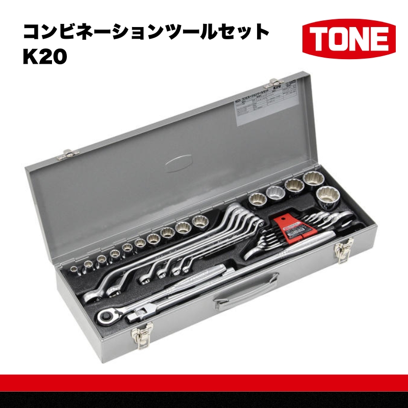 コンビネーションツールセット K20【受注後1～2か月で発送予定】　工具　TONE　トネ 