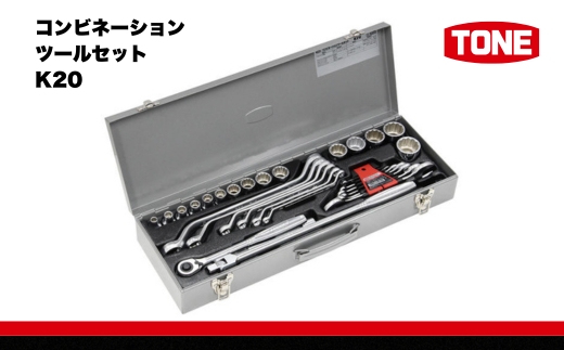 コンビネーションツールセット K20【受注後1～2か月で発送予定】　工具　TONE　トネ 