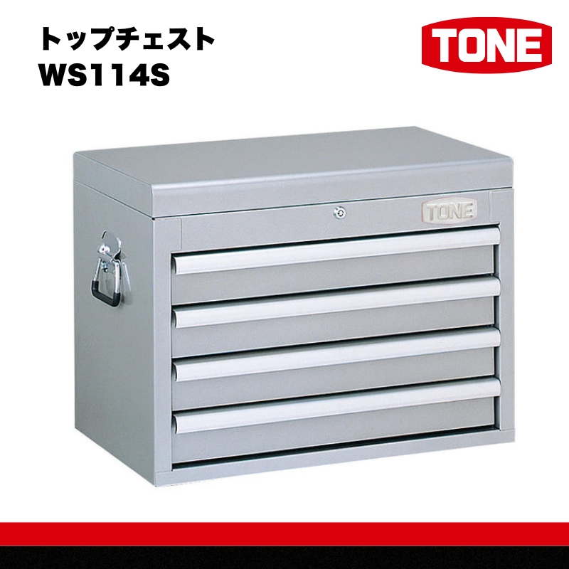 トップチェスト WS114S　工具　TONE　トネ 15001-30025224