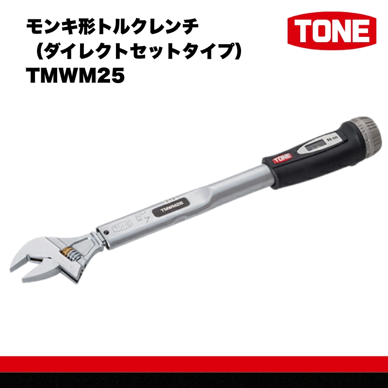 TONE トネ モンキ形トルクレンチ ( ダイレクトセットタイプ ) ( TMWM25 ) 15001-30025305 ｜工具 整備士 自動車 バイク DIY メンテナンス