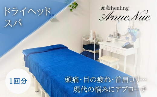 [女性限定] ドライヘッドスパ | ふるさと納税 リラクゼーション 体験 利用券 癒やし 休息 温活 更年期 産後ケア 女性専用 サロン 自分へのご褒美 個室 隠れ家 大阪府 河内長野市