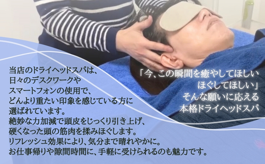【女性限定】 ドライヘッドスパ | ふるさと納税 リラクゼーション 体験 利用券 癒やし 休息 温活 更年期 産後ケア 女性専用 サロン 自分へのご褒美 個室 隠れ家 大阪府 河内長野市