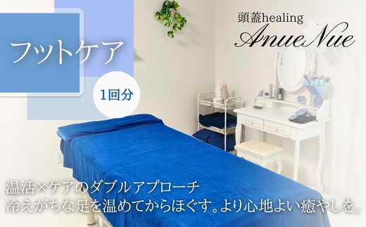 [女性限定] フットケア | ふるさと納税 リラクゼーション 体験 利用券 癒やし 休息 温活 更年期 産後ケア 女性専用 サロン 自分へのご褒美 個室 隠れ家 大阪府 河内長野市