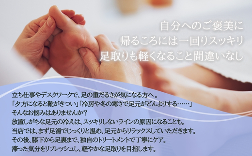 【女性限定】 フットケア | ふるさと納税 リラクゼーション 体験 利用券 癒やし 休息 温活 更年期 産後ケア 女性専用 サロン 自分へのご褒美 個室 隠れ家 大阪府 河内長野市
