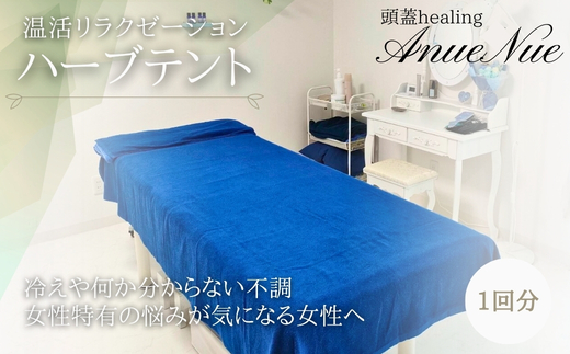 [女性限定] ハーブテント | ふるさと納税 リラクゼーション 体験 利用券 癒やし 休息 温活 更年期 産後ケア 女性専用 サロン 自分へのご褒美 個室 隠れ家 大阪府 河内長野市