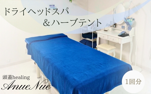 [女性限定] ドライヘッドスパ&ハーブテントセット | 自律神経を整える 不眠改善 睡眠の質 ストレス解消 温活 働く女性 大人女子 産後ケア 更年期対策 不眠症 女性専用 癒やしの空間 大阪 河内長野 LINE 予約