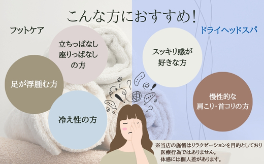 【女性限定】 ドライヘッドスパ＆フットケアセット |  | ふるさと納税 リラクゼーション 体験 利用券 癒やし 休息 温活 更年期 産後ケア 女性専用 サロン 自分へのご褒美 個室 隠れ家 大阪府 河内長野市