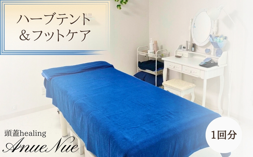 [女性限定] ハーブテント&フットケアセット | 自律神経を整える 不眠改善 睡眠の質 ストレス解消 温活 働く女性 大人女子 産後ケア 更年期対策 不眠症 女性専用 癒やしの空間 大阪 河内長野 LINE 予約