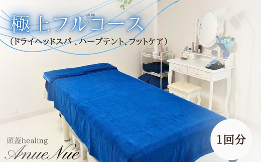 [女性限定] 極上フルコース(ドライヘッドスパ 、ハーブテント、フットケア) | ふるさと納税 リラクゼーション 体験 利用券 癒やし 休息 温活 更年期 産後ケア 女性専用 サロン 自分へのご褒美 個室 隠れ家 大阪府 河内長野市