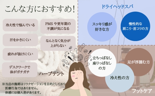 【女性限定】 極上フルコース（ドライヘッドスパ 、ハーブテント、フットケア） | ふるさと納税 リラクゼーション 体験 利用券 癒やし 休息 温活 更年期 産後ケア 女性専用 サロン 自分へのご褒美 個室 隠れ家 大阪府 河内長野市