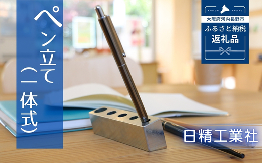 ペン立て（一体式）｜こだわりの逸品 地域特産品 ギフト 自分用 人気 おすすめ