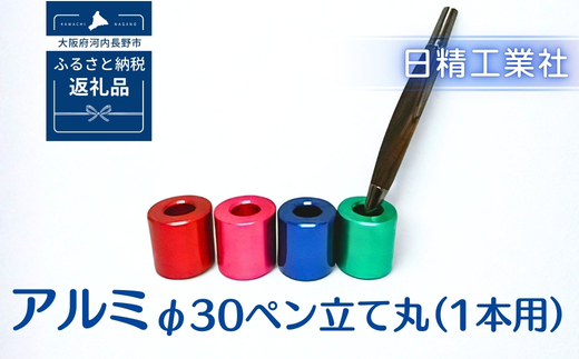 アルミ φ30ペン立て丸（1本用）（レッド）[NK01]