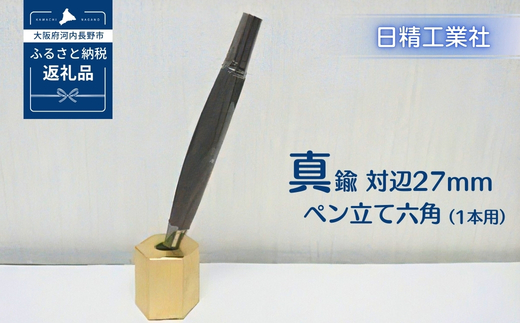 真鍮 対辺27mmペン立て六角（1本用）[NK11]