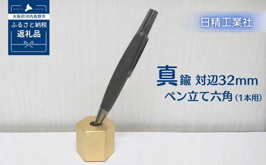 真鍮 対辺32mmペン立て六角　中（1本用）[NK12]