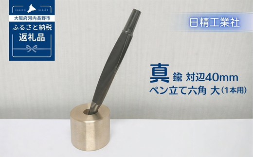 真鍮 対辺40mmペン立て六角　大（1本用）[NK13]