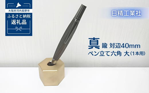真鍮 対辺40mmペン立て六角　大（1本用）[NK13]