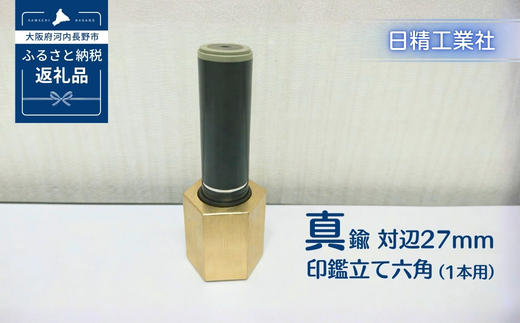 真鍮 対辺27mm印鑑立て六角（1本用）[NK14]