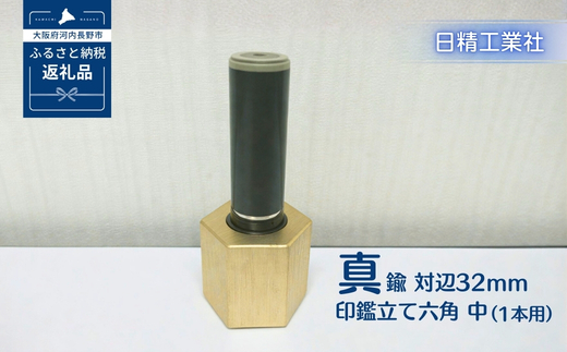 真鍮 対辺32mm印鑑立て六角　中（1本用）[NK15]