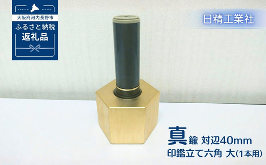 真鍮 対辺40mm印鑑立て六角　大（1本用）[NK16]