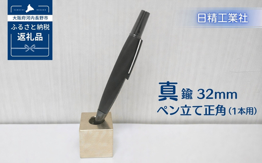 真鍮 32mmペン立て正角（1本用）[NK17]
