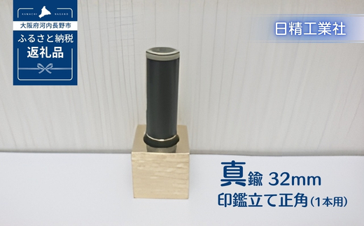 真鍮 32mm印鑑立て正角（1本用）[NK18]