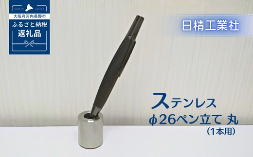 ステンレス φ26ペン立て丸（1本用）[NK19]