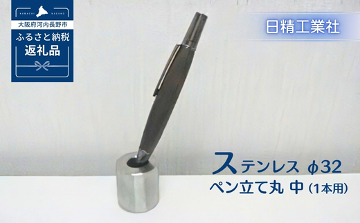 ステンレス φ32ペン立て丸　中（1本用）[NK20]