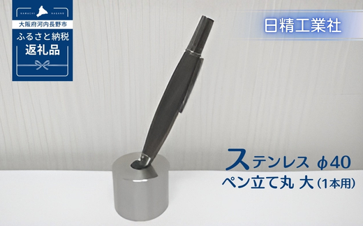 ステンレス φ40ペン立て丸　大（1本用）[NK21]