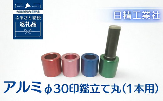 アルミ φ30印鑑立て丸（1本用）（ブルー）[NK02]