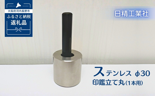 ステンレス φ30印鑑立て丸（1本用）[NK22]